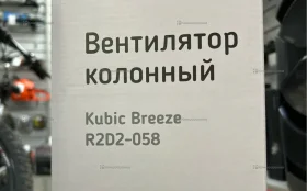 Купить Вентилятор колонный Kubic Breeze R2D2-058 б/у , в Чапаевск Цена:890рублей
