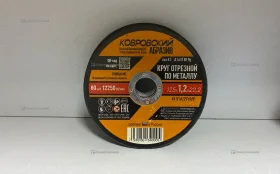 Купить Круг отрезной по металлу 125мм (10шт.) б/у , в Кострома Цена:250рублей