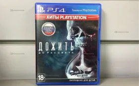 Купить PS4 Дисk дожить до рассвета б/у , в Чапаевск Цена:690рублей