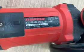 Купить УШМ Парма УШМ-01-230/2400П б/у , в Челябинск Цена:2500рублей