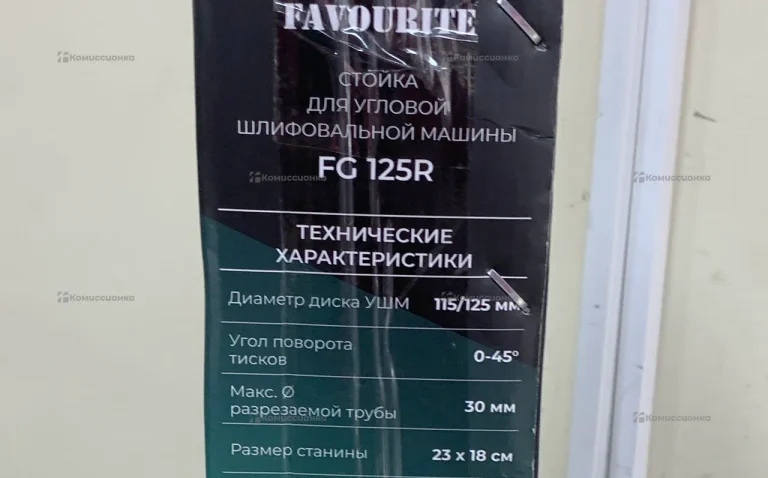 Подставка для УШМ Favourite FG 125R
