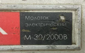 Купить Отбойный молоток Интерскол М-30/2000В б/у , в Магнитогорск Цена:8900рублей