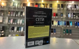 Купить Книга Компьютерные сети Шестое издание б/у , в Санкт-Петербург Цена:1990рублей