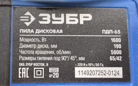 Купить Циркулярная пила ЗУБР ПДП-65 б/у , в Чапаевск Цена:6500рублей