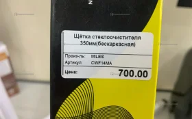 Купить Щетка дворника 350мм б/у , в Красноярск Цена:290рублей