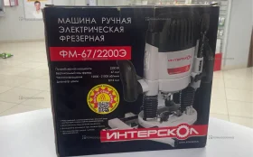 Купить Фрезер Интерскол ФМ-67/2200Э б/у , в Рязань Цена:7900рублей