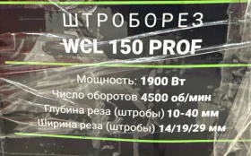 Купить Штроборез FAVOURITE WCL 150 PROF б/у , в Москва и область Цена:6500рублей