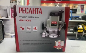 Купить Фрезер Ресанта ФМ-1900Э б/у , в Санкт-Петербург Цена:5900рублей