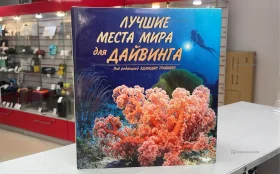 Купить Книга Лучшие места мира для Дайвинга под редакцией Эджидио Трайнито б/у , в Саратов Цена:990рублей