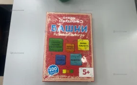 Купить Развивающая игра Башни Ахмадулин Ш б/у , в Саратов Цена:250рублей