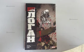 Купить Комикс Marvel Логан б/у , в Рязань Цена:500рублей