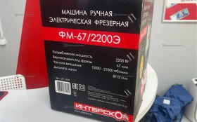 Купить Фрезер Интерскол ФМ-67/2200Э б/у , в Рязань Цена:7900рублей