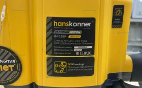 Купить Фрезер Hanskonner HRE1120CP б/у , в Казань Цена:10900рублей