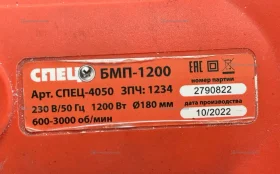 Купить Шлифовальная машина Спец Бмп-1200 б/у , в Чапаевск Цена:2800рублей