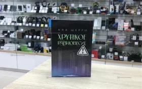 Купить Книга Анна Шери Хрупкое равновесие б/у , в Санкт-Петербург Цена:1290рублей