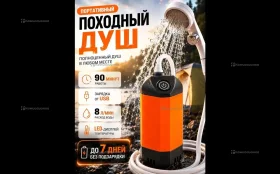 Купить Душ аккумуляторный б/у , в Казань Цена:1500рублей