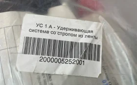 Купить Удерживающая система со стропом из ленты УС 1 А б/у , в Санкт-Петербург Цена:690рублей