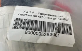 Купить Удерживающая система со стропом из ленты УС 1 А б/у , в Санкт-Петербург Цена:690рублей